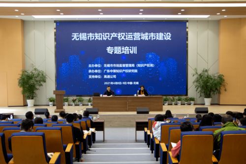無錫市知識產(chǎn)權(quán)運營城市建設(shè)專題培訓啟動 助力高質(zhì)量發(fā)展新格局